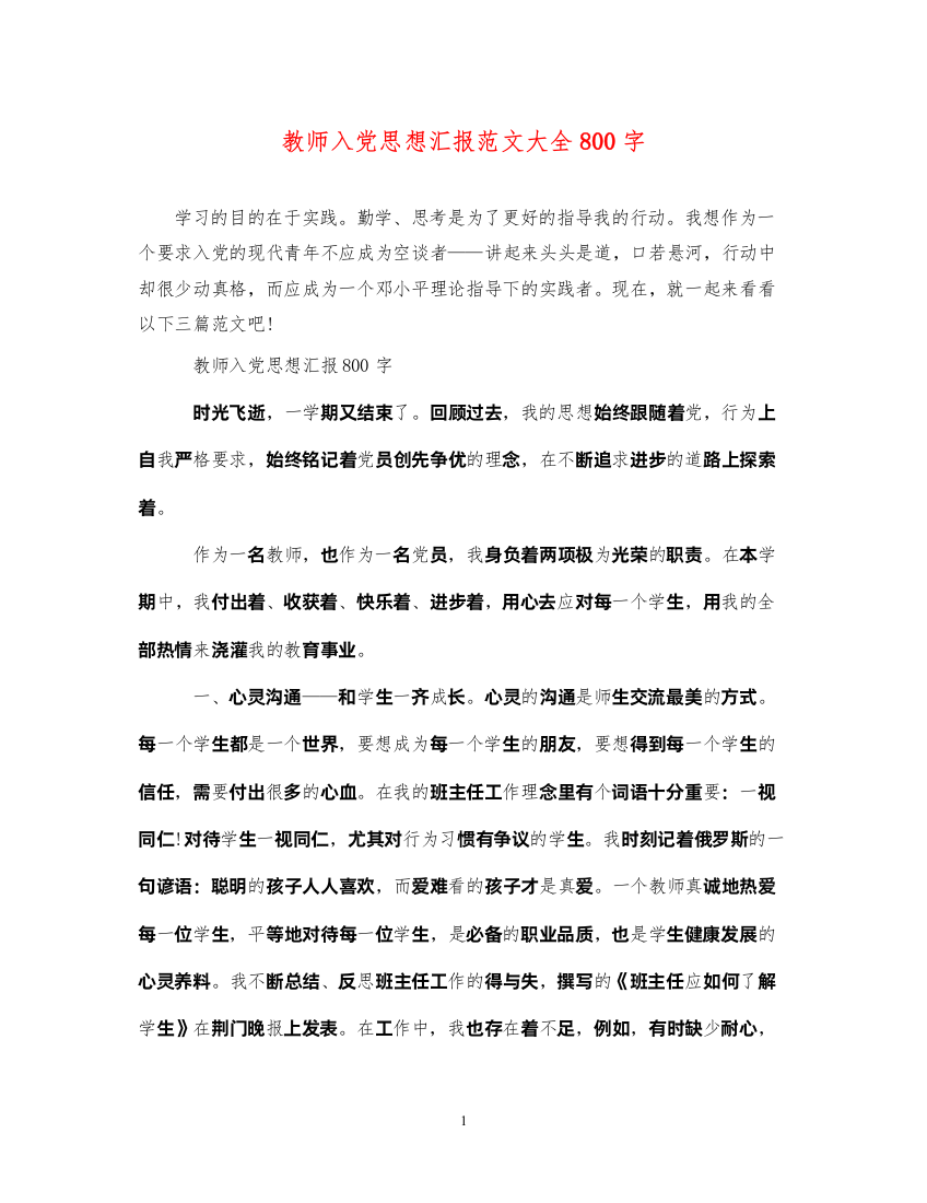 2022教师入党思想汇报范文大全800字（精品范文）