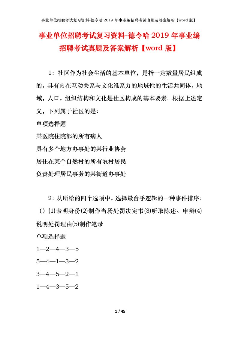 事业单位招聘考试复习资料-德令哈2019年事业编招聘考试真题及答案解析word版