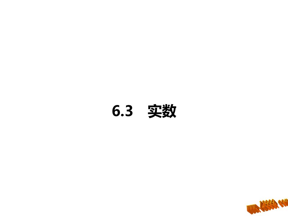 2017年人教版数学七年级下《6.3实数》课堂练习题含答案