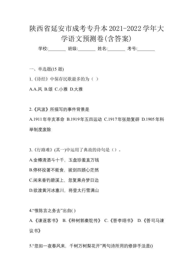 陕西省延安市成考专升本2021-2022学年大学语文预测卷含答案