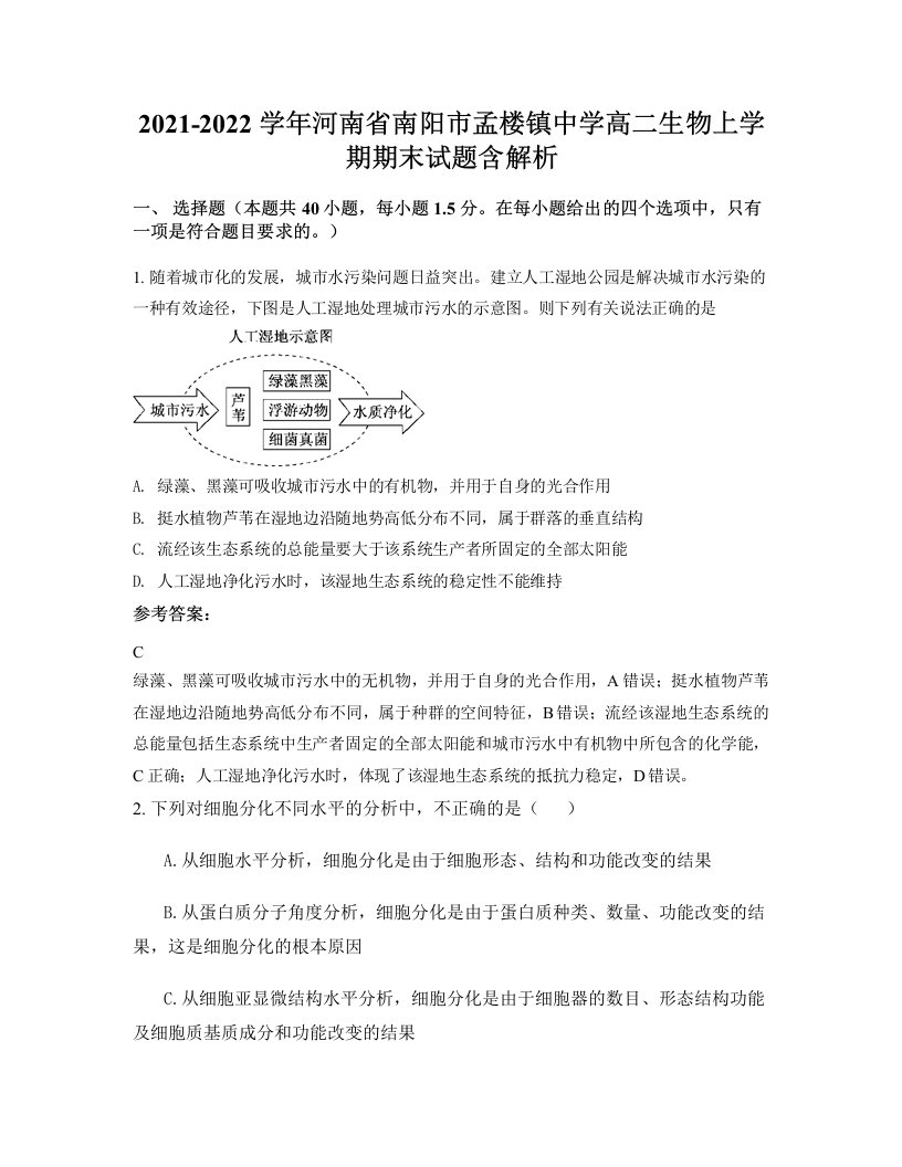 2021-2022学年河南省南阳市孟楼镇中学高二生物上学期期末试题含解析