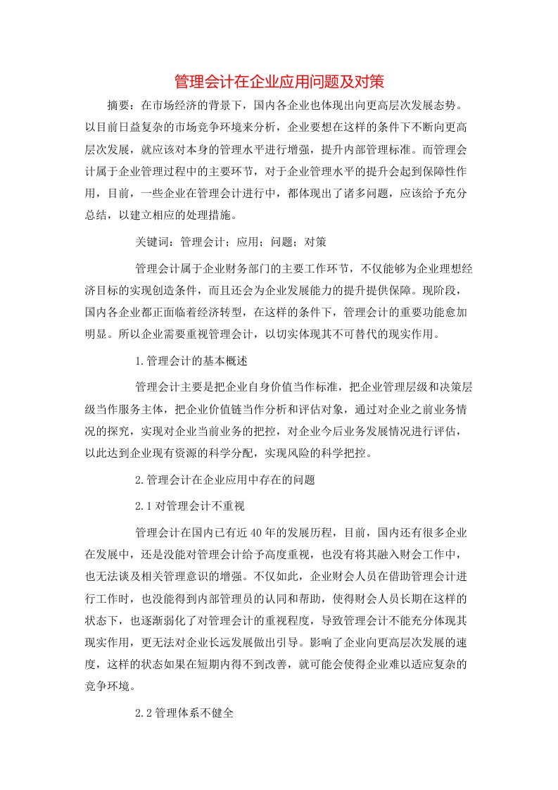 管理会计在企业应用问题及对策