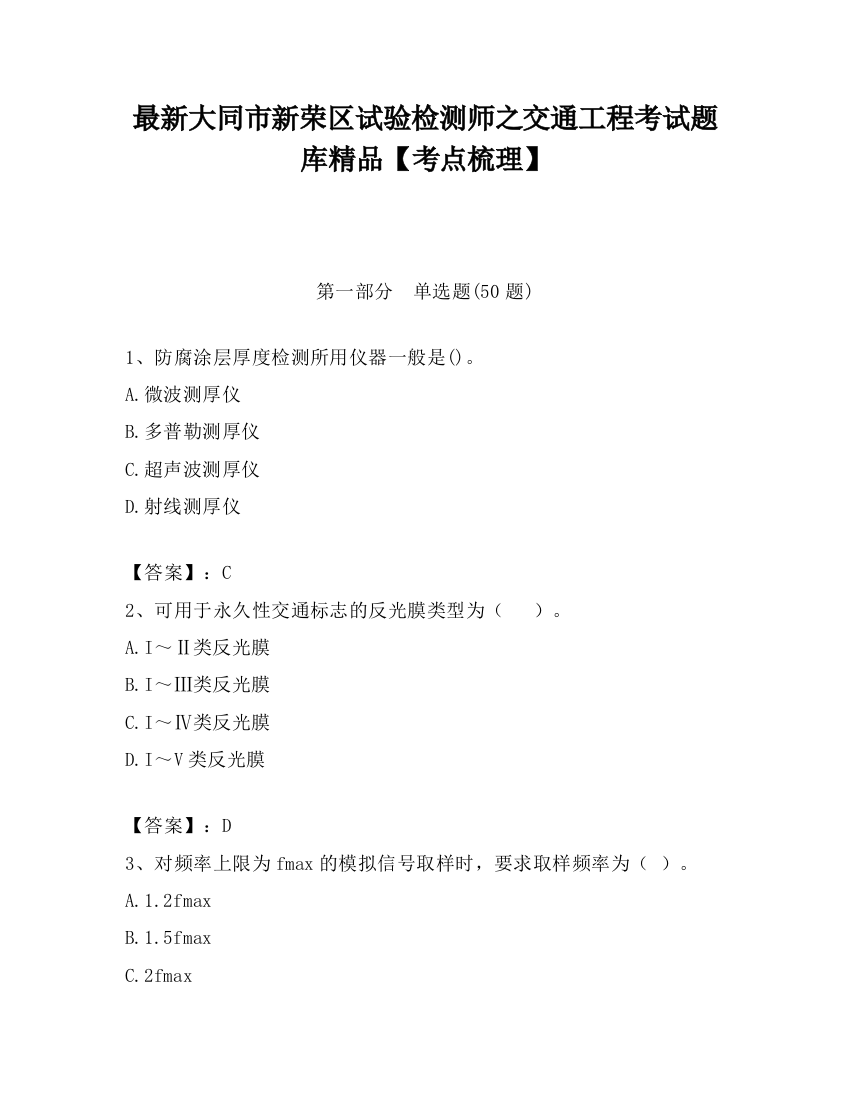 最新大同市新荣区试验检测师之交通工程考试题库精品【考点梳理】