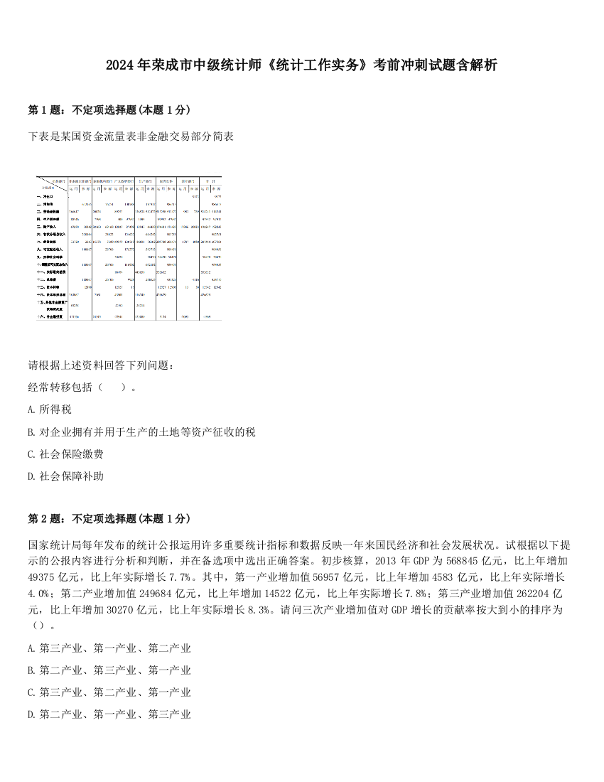 2024年荣成市中级统计师《统计工作实务》考前冲刺试题含解析