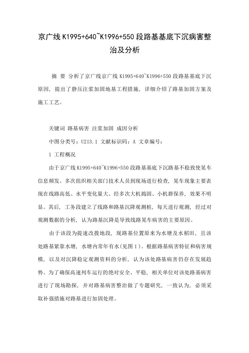 京广线k1995+640~k1996+550段路基基底下沉病害整治及分析