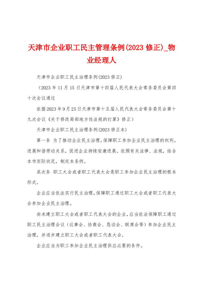 天津市企业职工民主管理条例(2023年修正)