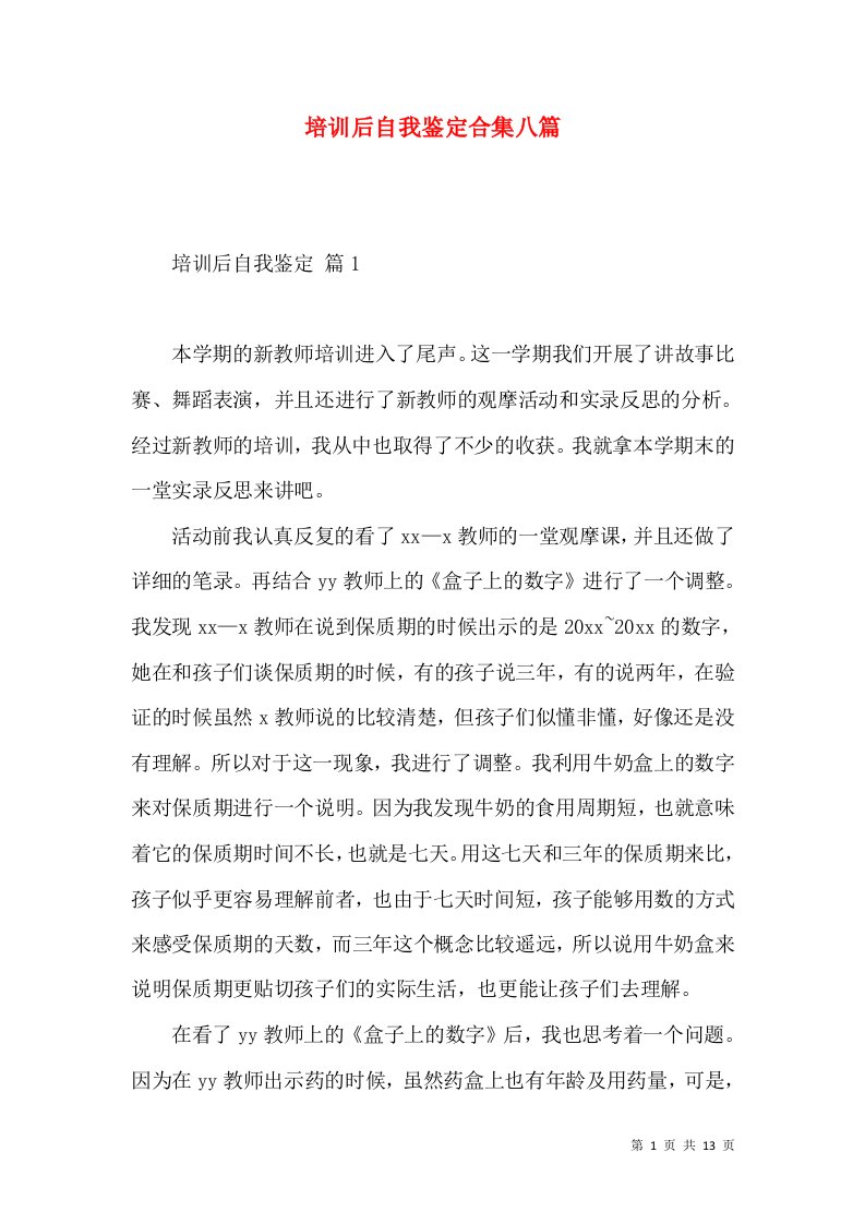 培训后自我鉴定合集八篇