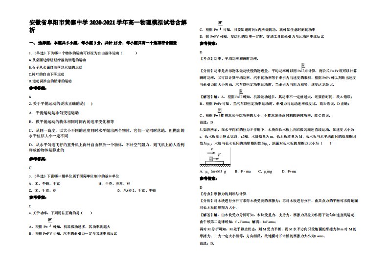 安徽省阜阳市黄寨中学2020-2021学年高一物理模拟试卷带解析