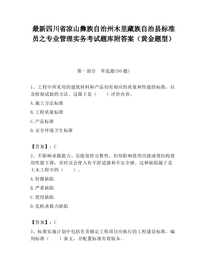 最新四川省凉山彝族自治州木里藏族自治县标准员之专业管理实务考试题库附答案（黄金题型）