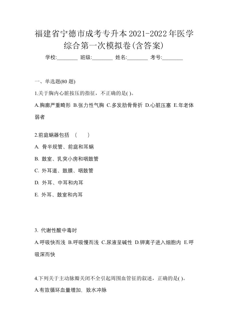 福建省宁德市成考专升本2021-2022年医学综合第一次模拟卷含答案