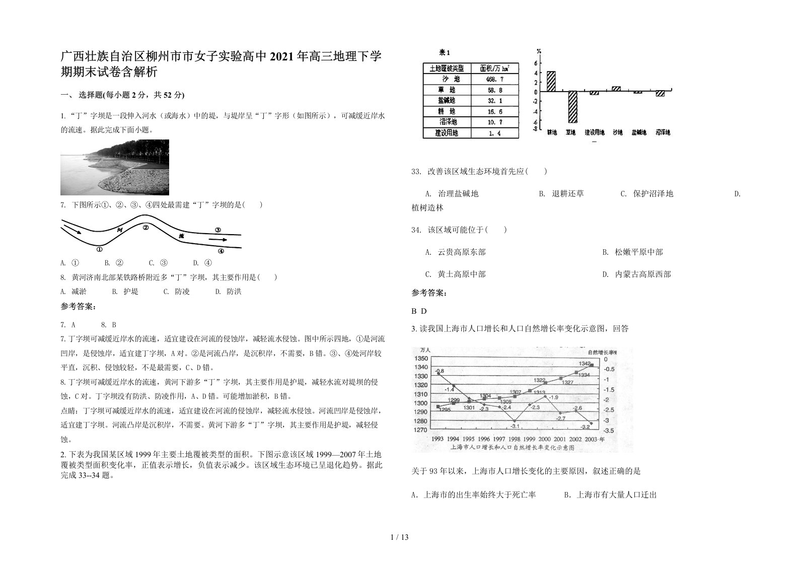 广西壮族自治区柳州市市女子实验高中2021年高三地理下学期期末试卷含解析