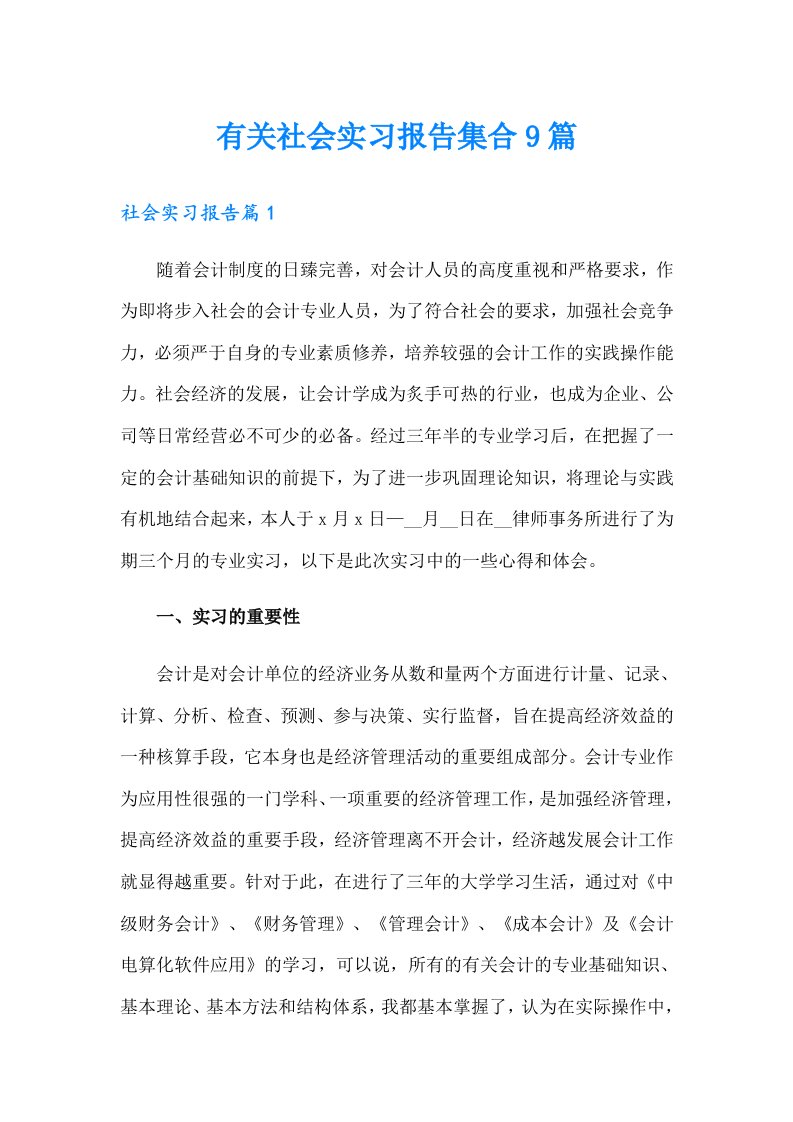 有关社会实习报告集合9篇