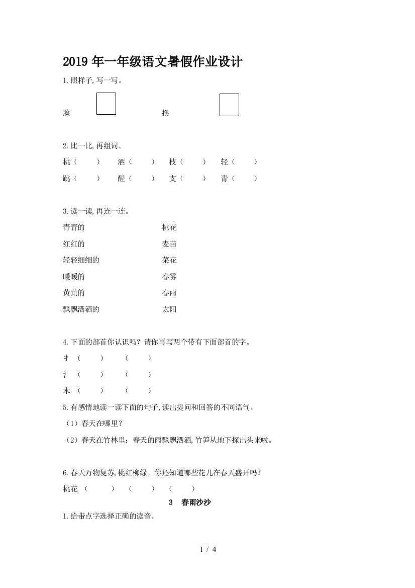 2019年一年级语文暑假作业设计