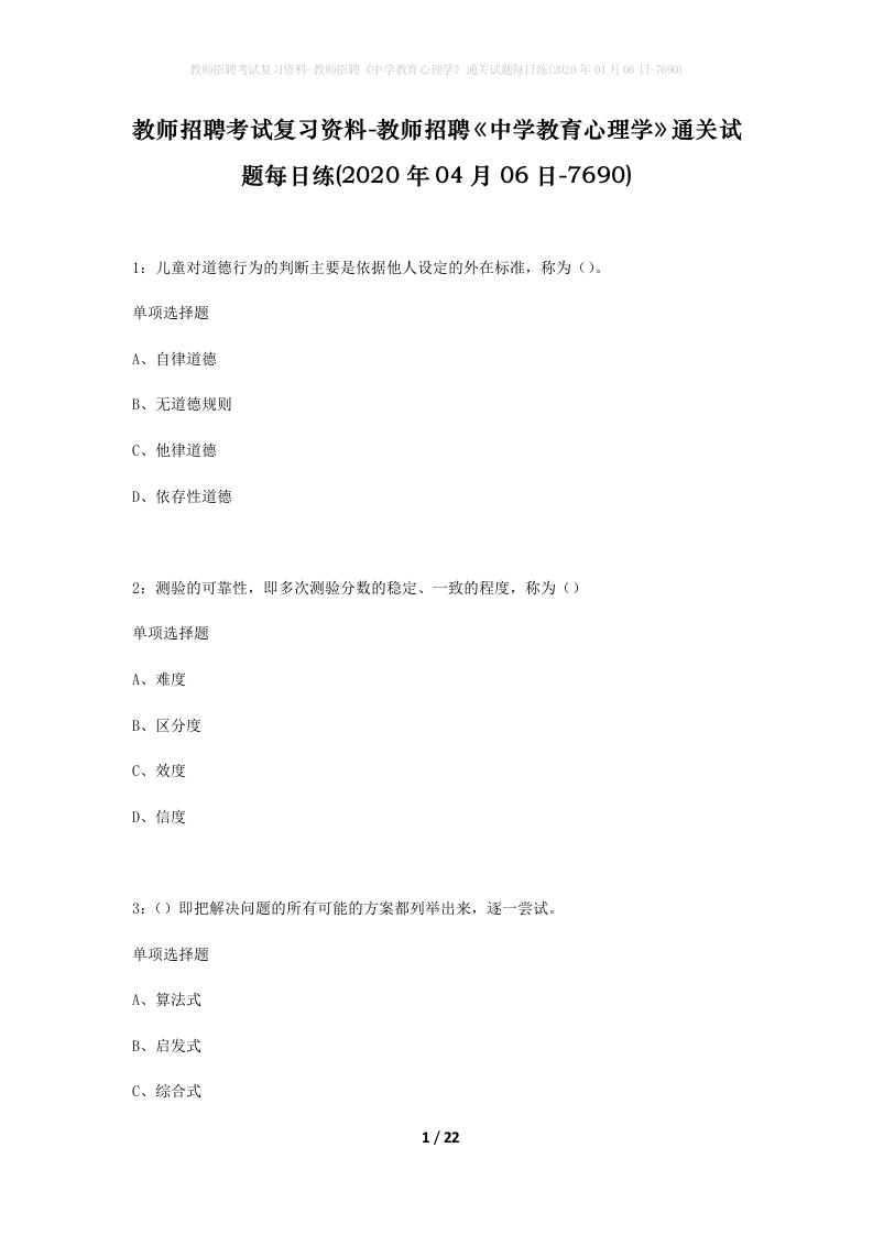 教师招聘考试复习资料-教师招聘中学教育心理学通关试题每日练2020年04月06日-7690