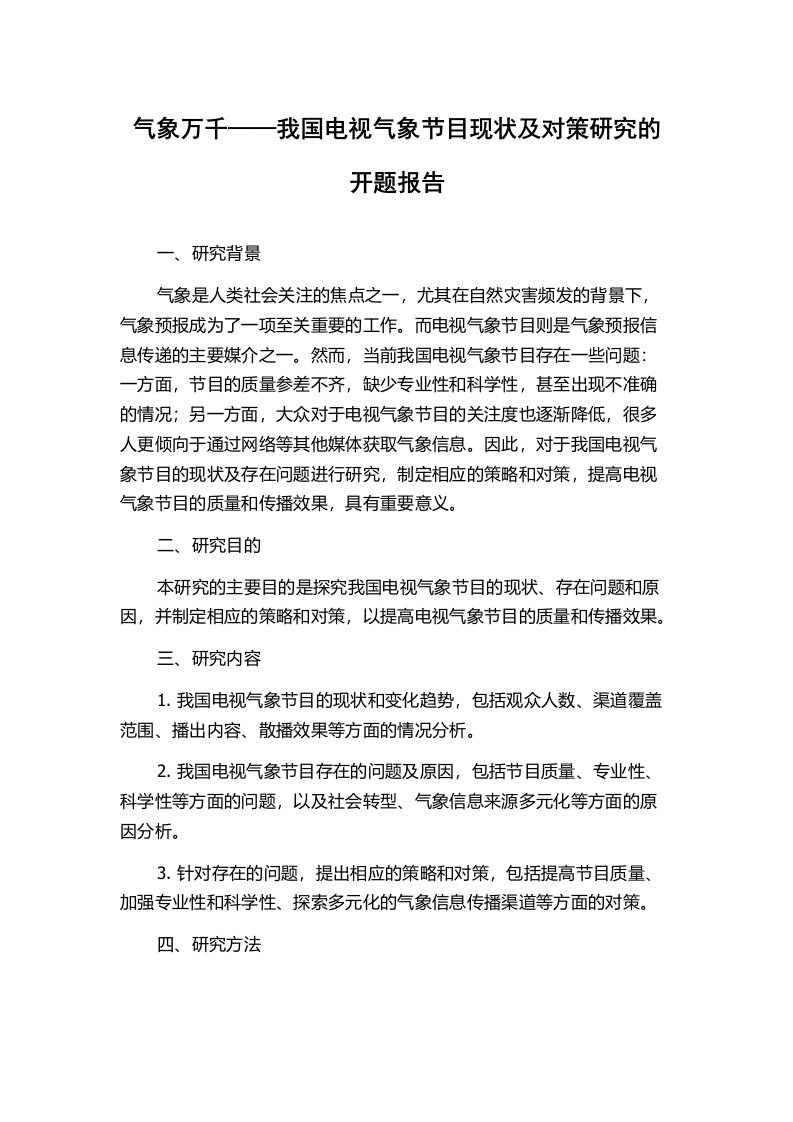 气象万千——我国电视气象节目现状及对策研究的开题报告