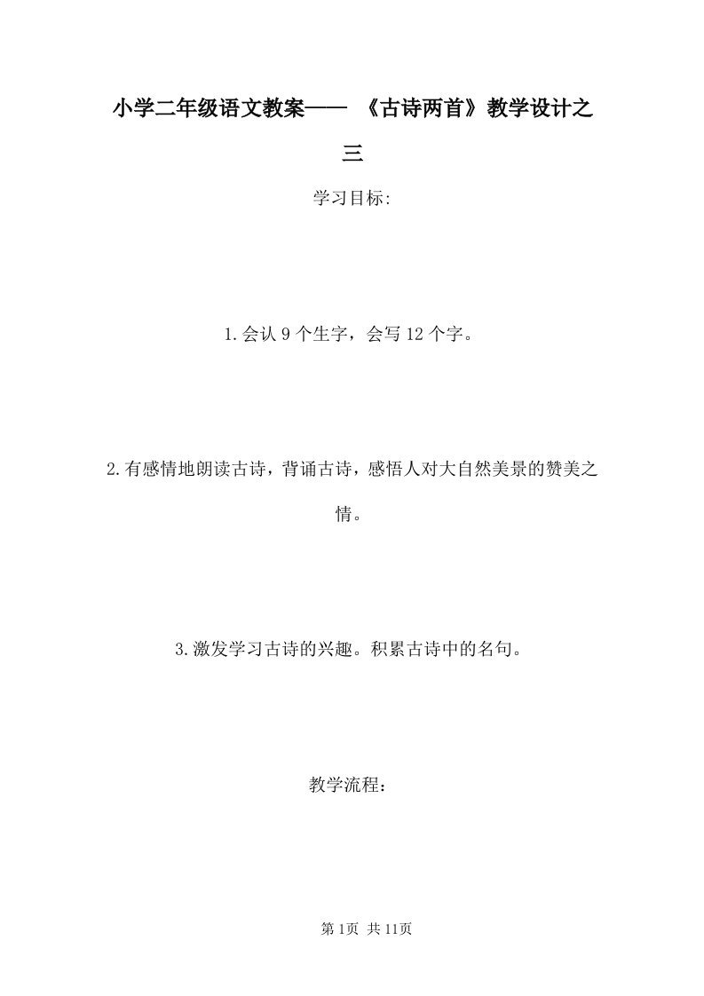 小学二年级语文教案——