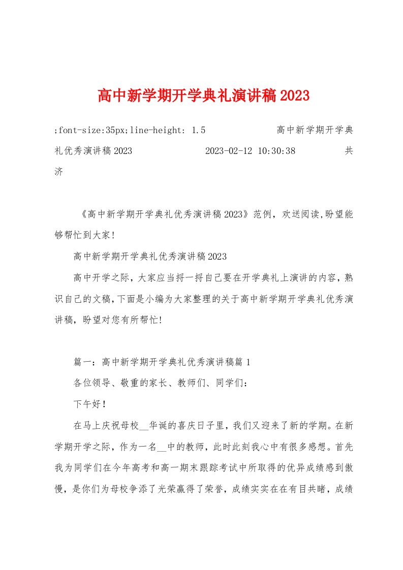 高中新学期开学典礼演讲稿2023年