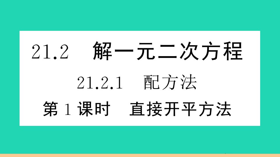 通用版九年级数学上册第二十一章一元二次方程21.2解一元二次方程21.2.1配方法第1课时直接开平方法作业课件新版新人教版