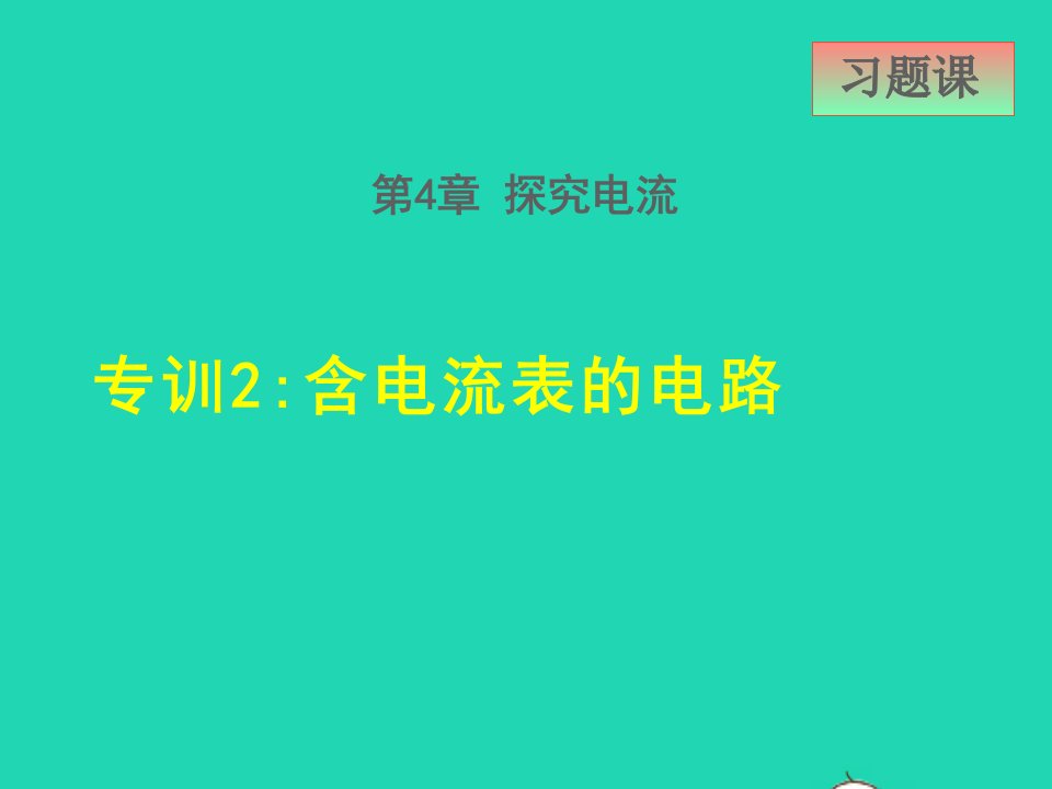 2021九年级物理上册第4章探究电流4.3电阻：导体对电流的阻碍作用专训2含电流表的电路课件新版教科版