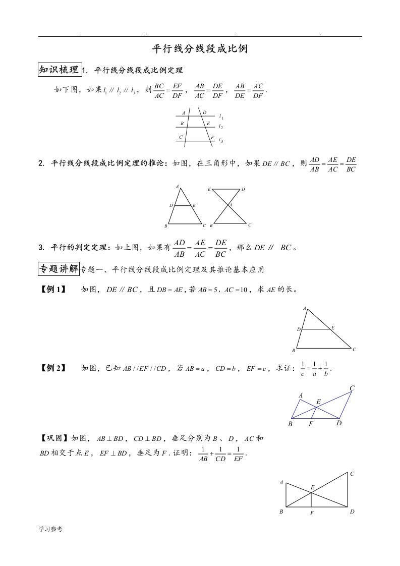 平行线分线段成比例经典例题与变式练习[精选题目]