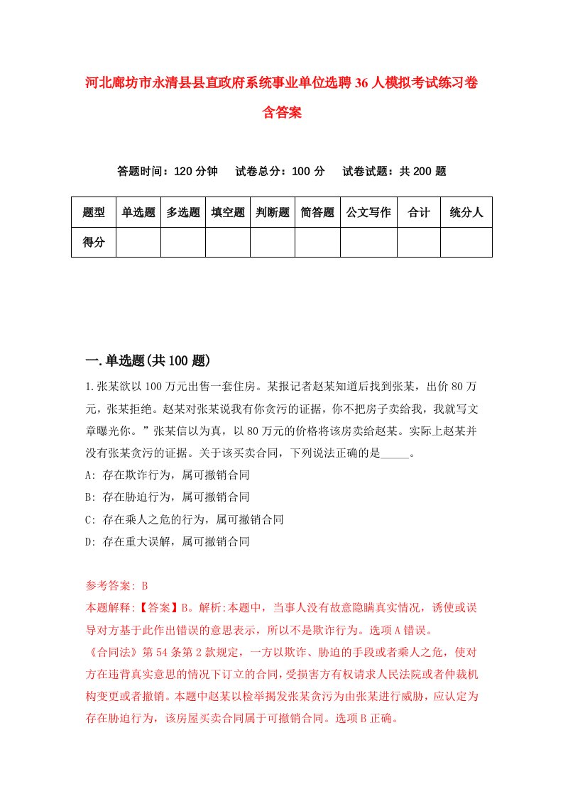 河北廊坊市永清县县直政府系统事业单位选聘36人模拟考试练习卷含答案第0版