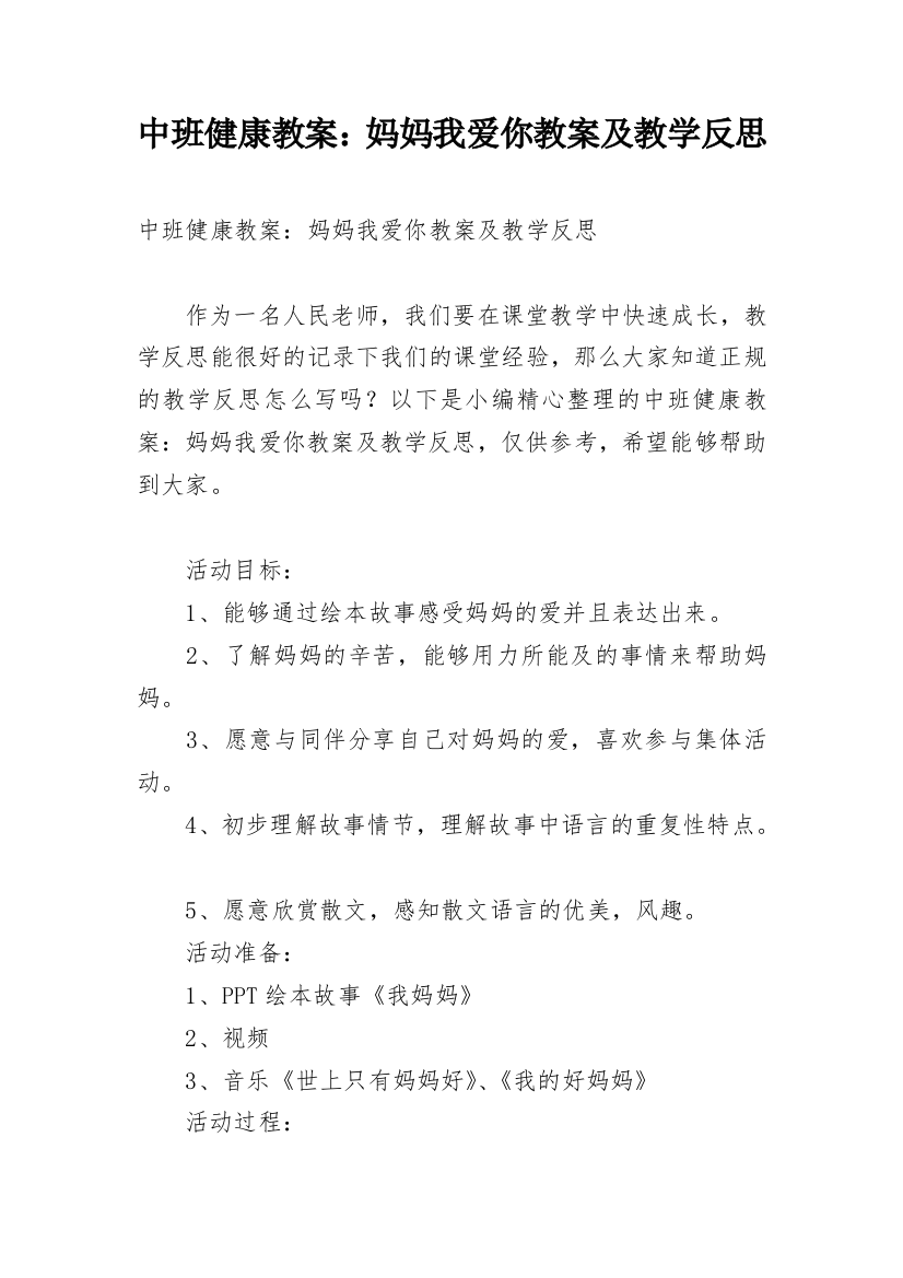 中班健康教案：妈妈我爱你教案及教学反思