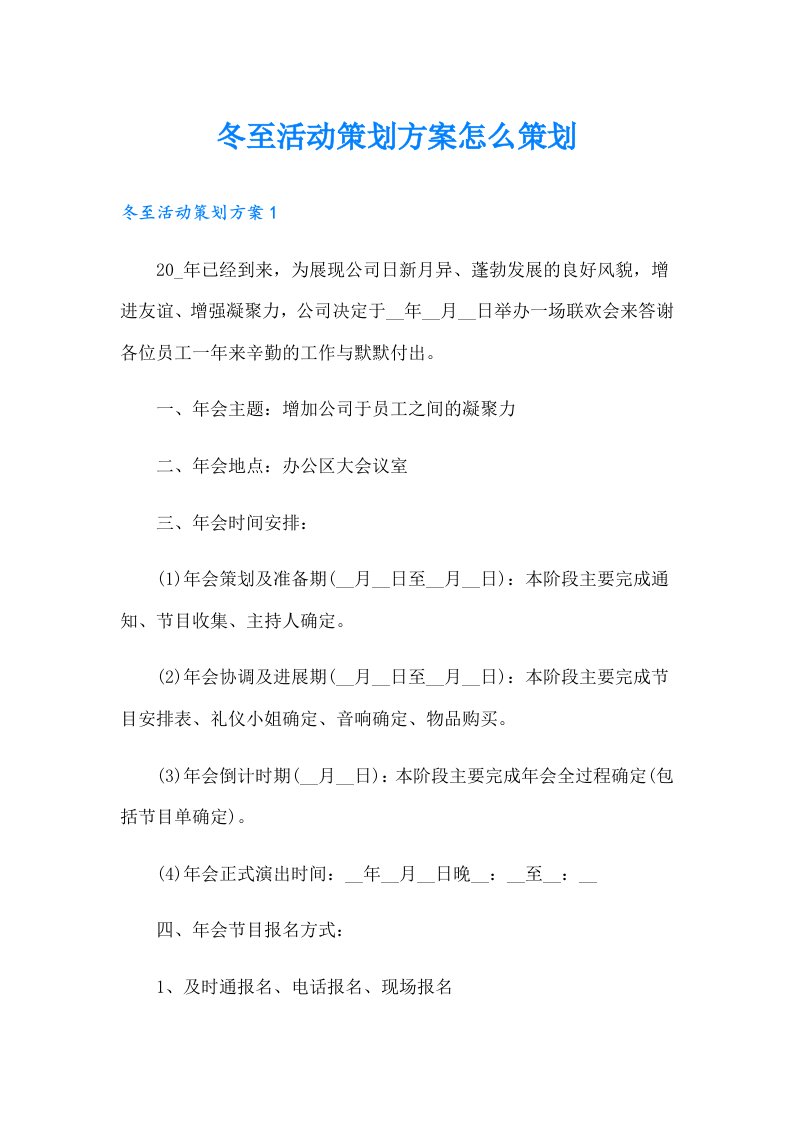 冬至活动策划方案怎么策划