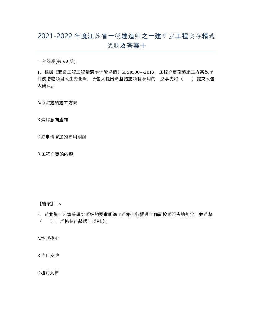 2021-2022年度江苏省一级建造师之一建矿业工程实务试题及答案十