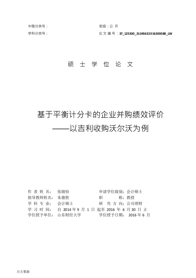 基于平衡计分卡的企业并购绩效评价