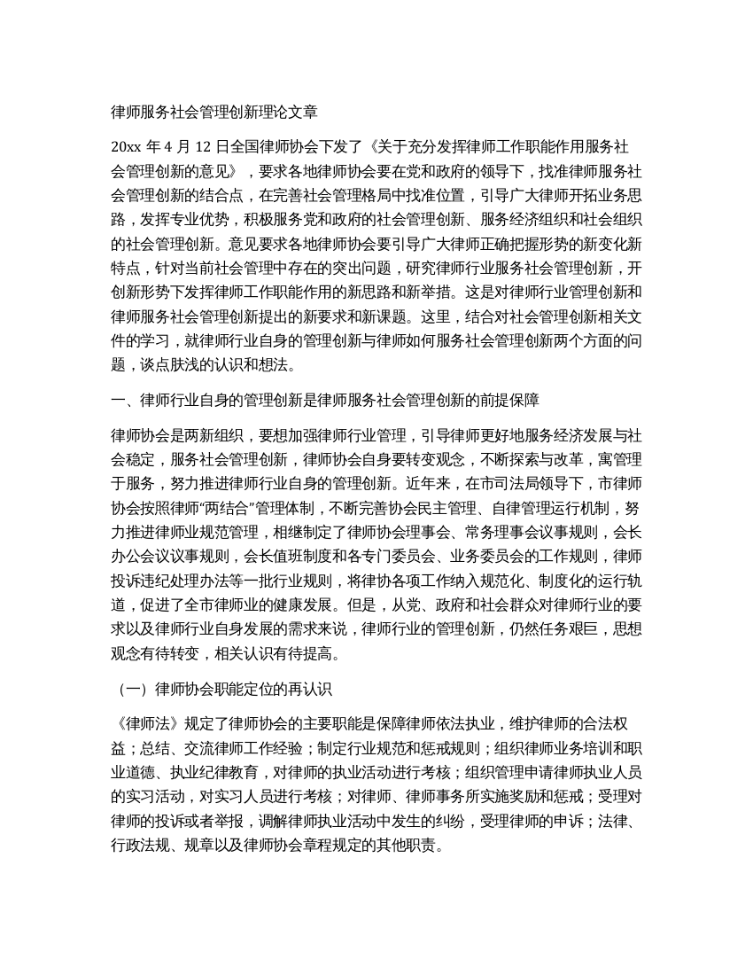 律师服务社会管理创新理论文章