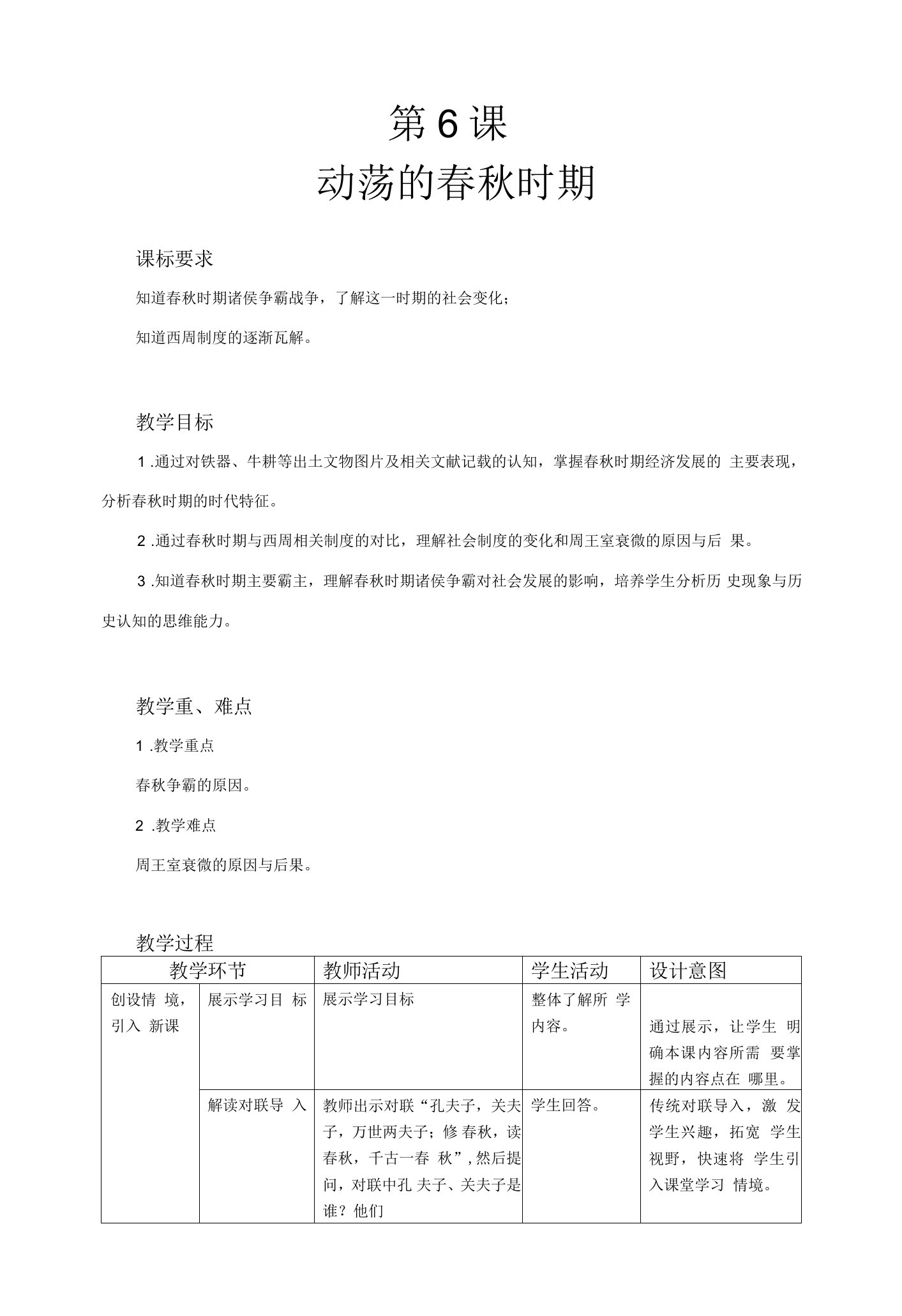 【教学方案】动荡的春秋时期精品教案