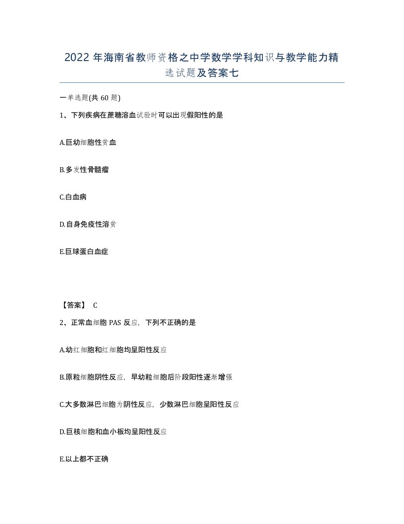 2022年海南省教师资格之中学数学学科知识与教学能力试题及答案七