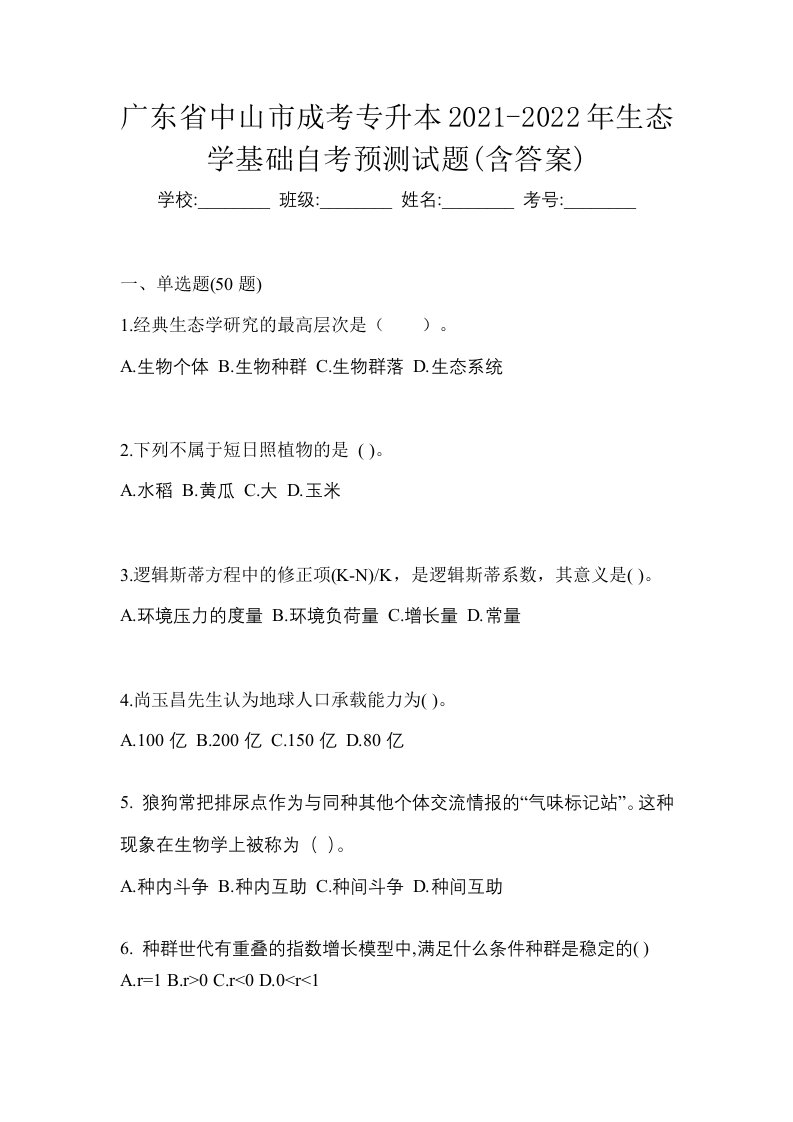 广东省中山市成考专升本2021-2022年生态学基础自考预测试题含答案