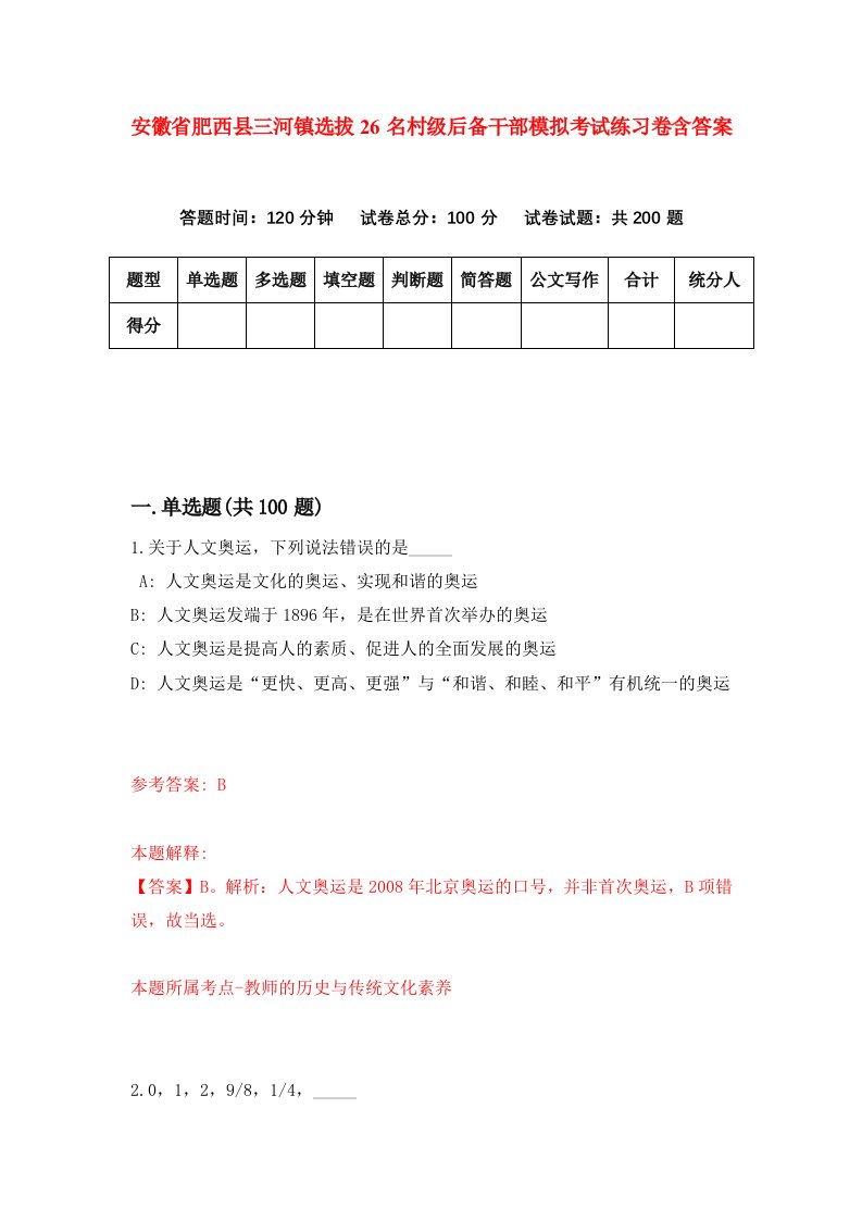 安徽省肥西县三河镇选拔26名村级后备干部模拟考试练习卷含答案7