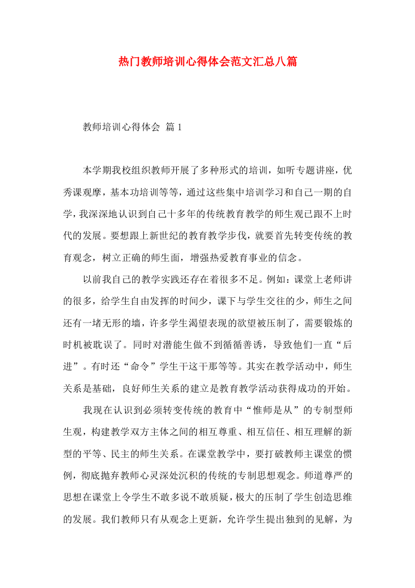 热门教师培训心得体会范文汇总八篇