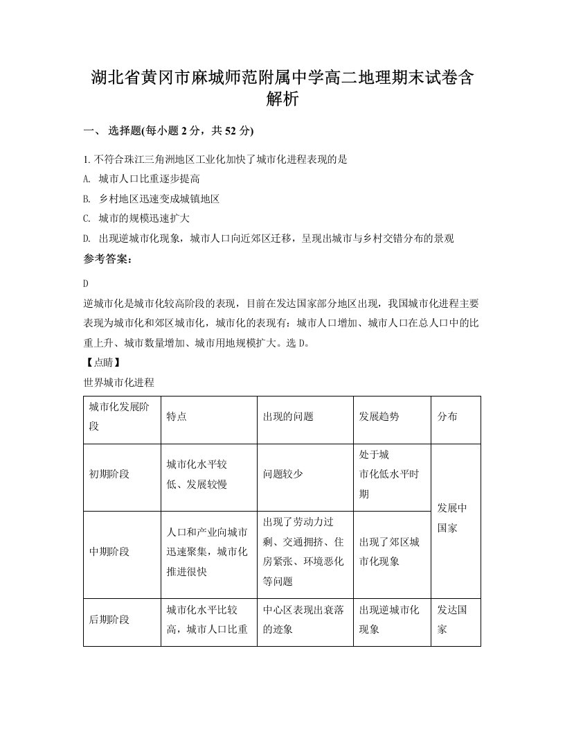 湖北省黄冈市麻城师范附属中学高二地理期末试卷含解析