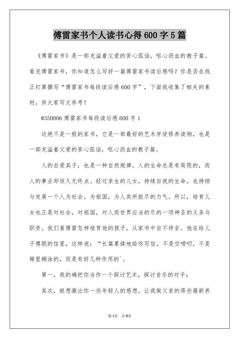 傅雷家书个人读书心得600字5篇