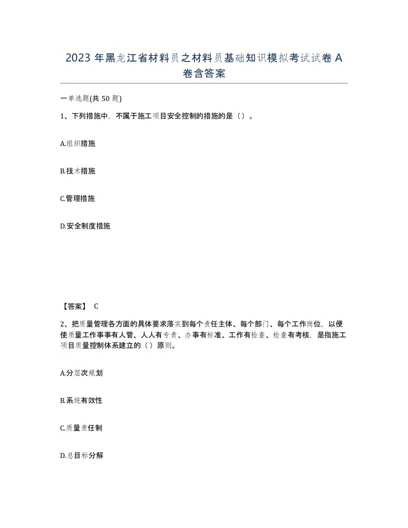 2023年黑龙江省材料员之材料员基础知识模拟考试试卷A卷含答案