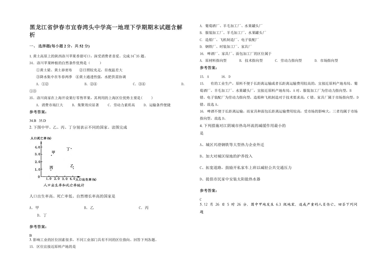 黑龙江省伊春市宜春湾头中学高一地理下学期期末试题含解析