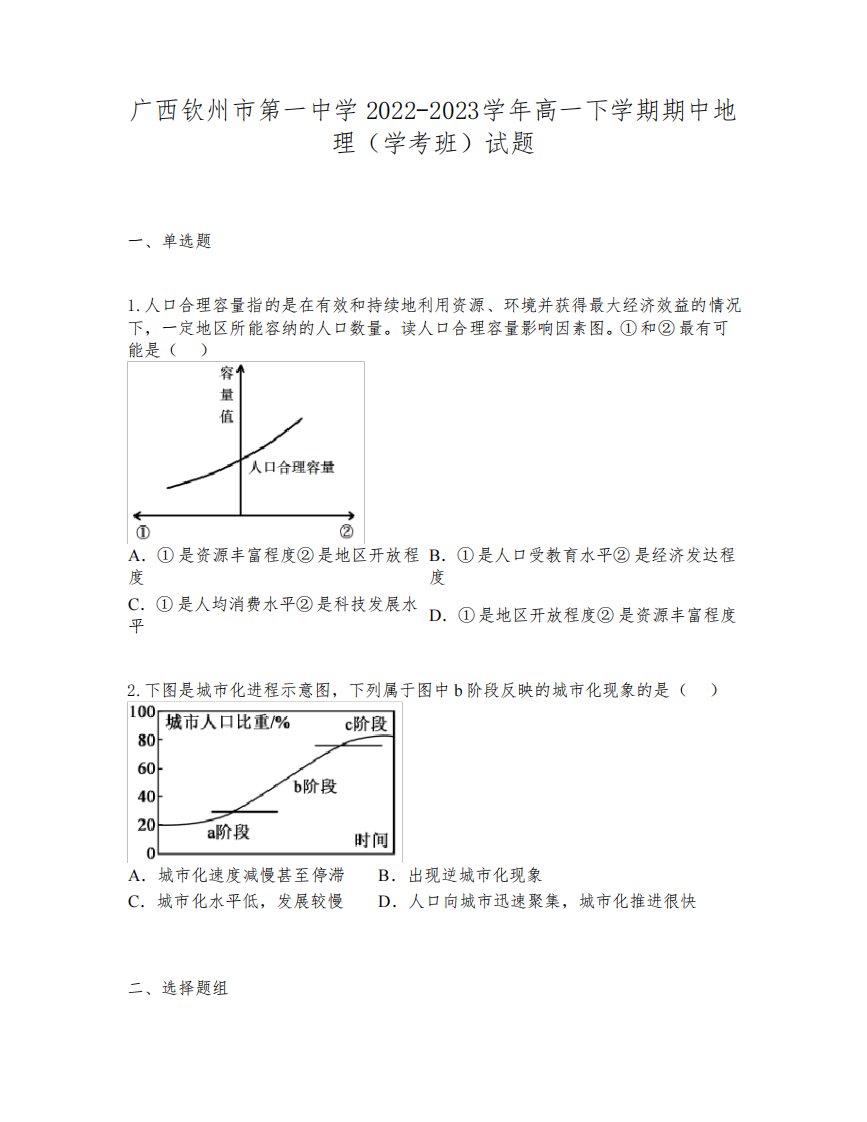 广西钦州市第一中学2022-2023学年高一下学期期中地理(学考班)试题