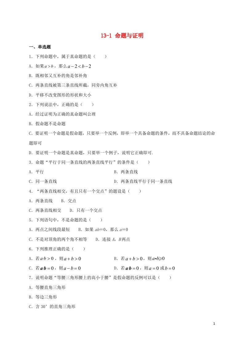 八年级数学上册第十三章全等三角形13.1命题与证明同步测试新版冀教版（实用模板）