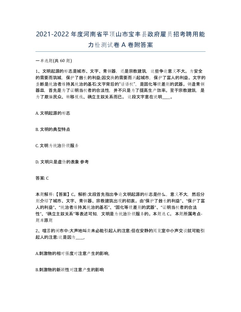 2021-2022年度河南省平顶山市宝丰县政府雇员招考聘用能力检测试卷A卷附答案