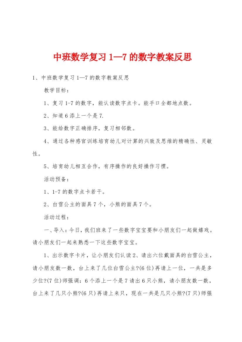 中班数学复习1—7的数字教案反思