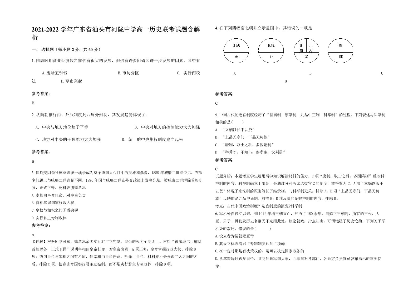 2021-2022学年广东省汕头市河陇中学高一历史联考试题含解析