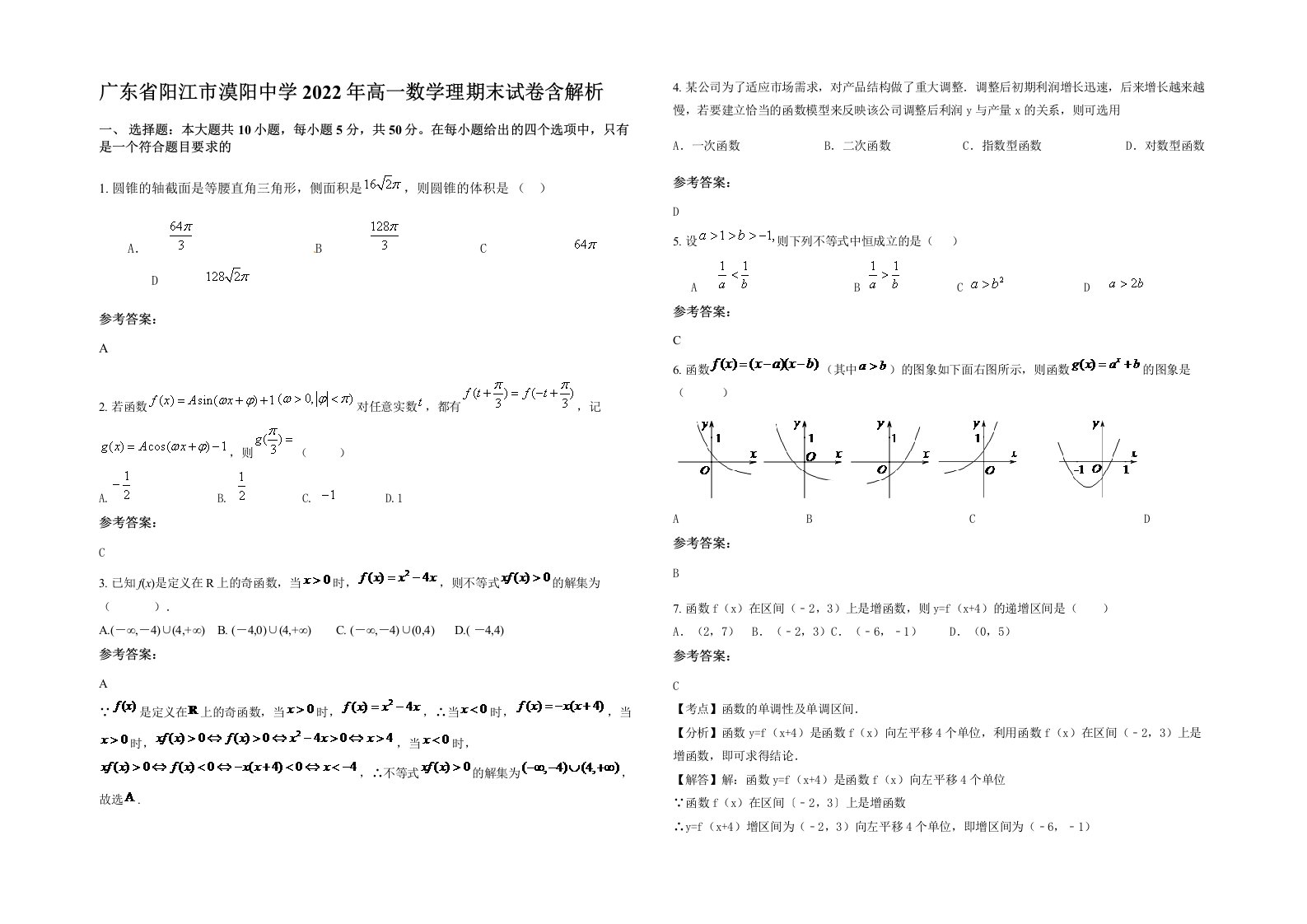 广东省阳江市漠阳中学2022年高一数学理期末试卷含解析