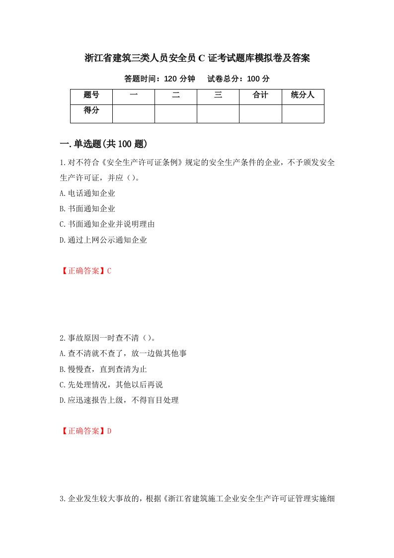 浙江省建筑三类人员安全员C证考试题库模拟卷及答案第8次