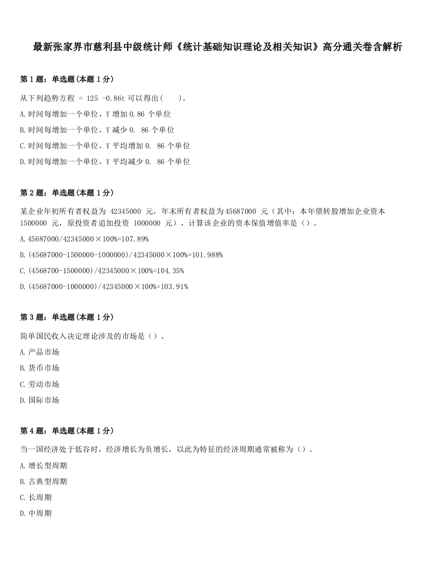 最新张家界市慈利县中级统计师《统计基础知识理论及相关知识》高分通关卷含解析