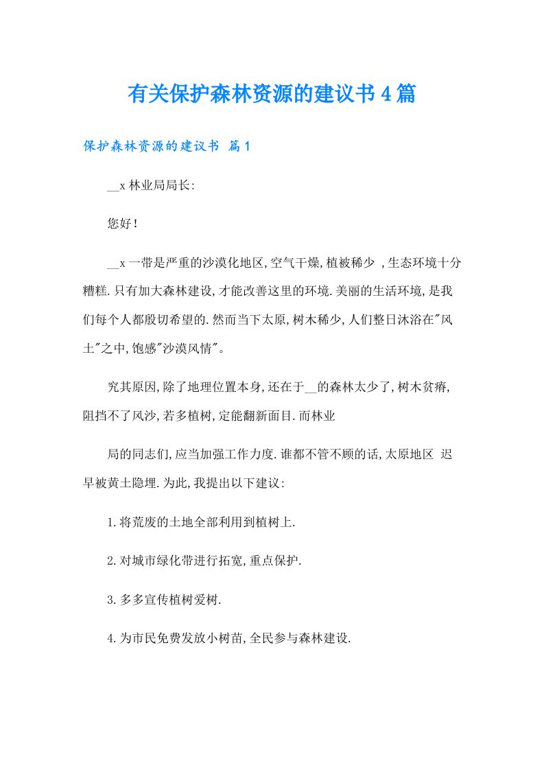 有关保护森林资源的建议书4篇