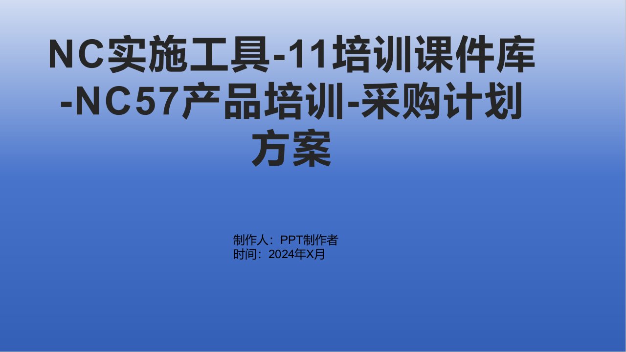 NC实施工具-11培训课件库-NC57产品培训-采购计划方案