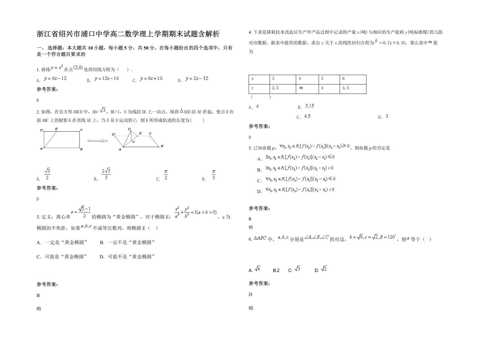 浙江省绍兴市浦口中学高二数学理上学期期末试题含解析